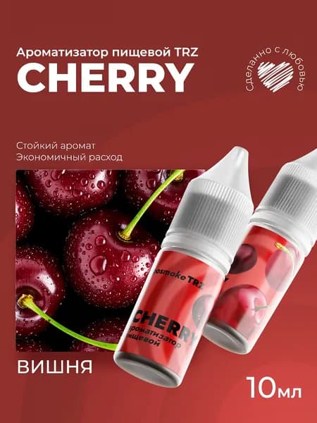 Ароматизатор пищевой TRZ Вишня 10мл / Для выпечки, кондитерских изделий, самогона, напитков