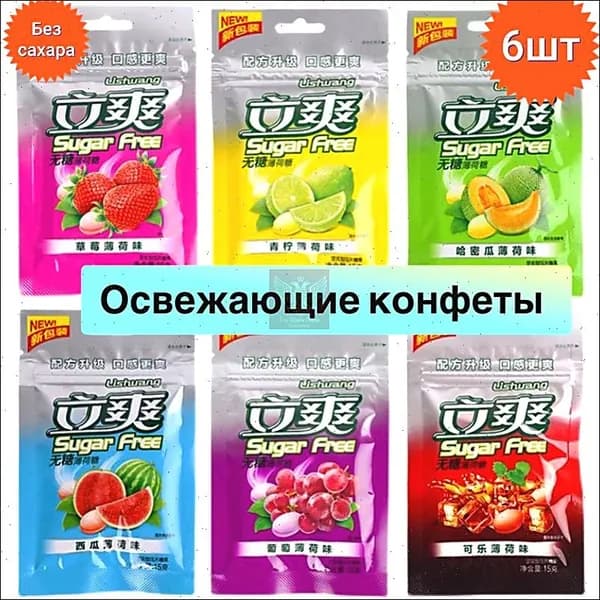 Китайские освежающие конфеты без сахара 6 упаковок