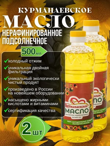 Курманаевское подсолнечное нерафинированное масло - 0,5 л., 2 бутылки растительного масла двойной фильтрации