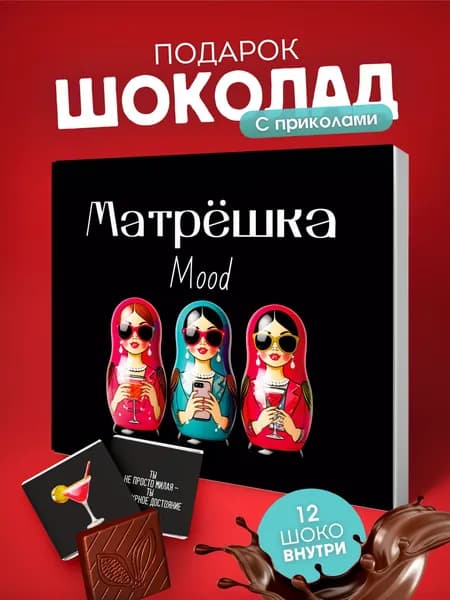 Набор шоколада, подарок подруге сестре маме девушке прикол на день рождения