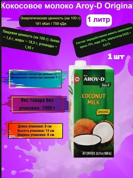 Кокосовое молоко 1л /12 AROY tetra pak-1шт