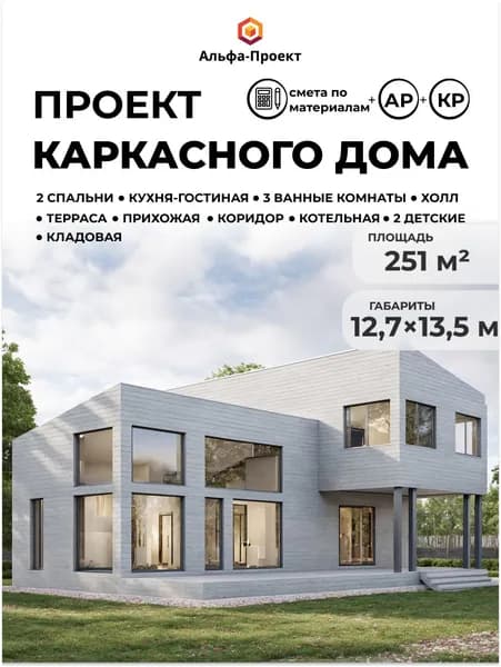 Проект каркасного дома 12.7х14.5 м, 251 м2