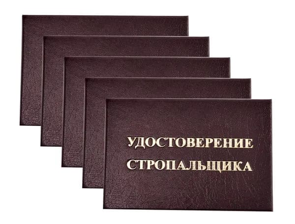 Удостоверение бордовое. С оттиском "УДОСТОВЕРЕНИЕ СТРОПАЛЬЩИКА". Без форзацев. 5шт
