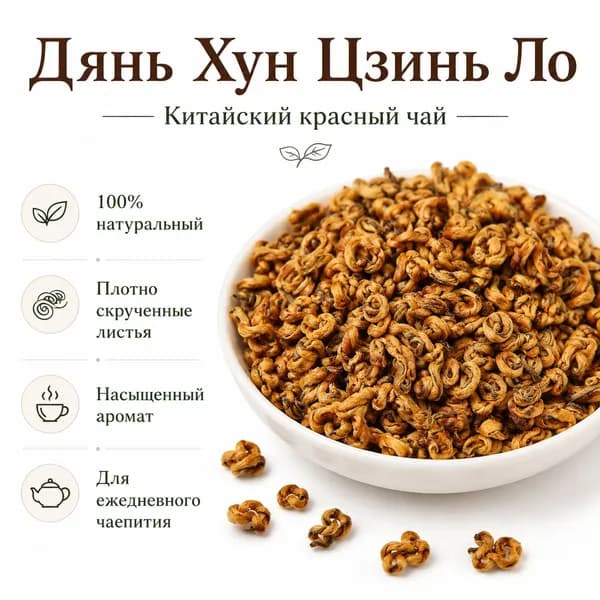 Китайский красный чай Дянь Хун Золотая Улитка 4A- эталон медового вкуса из Юньнани