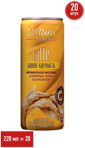 Молочно-кофейный напиток Natura Selection Латте банан-карамель 2,4% 220 мл, набор: 20 штук