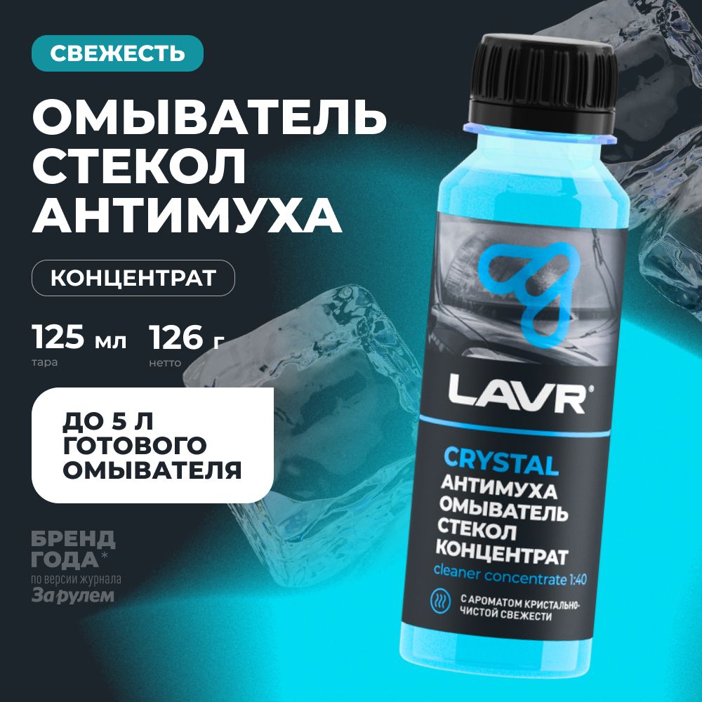 Омыватель стекол Антимуха Crystal (концентрат 1:40) 125мл LAVR