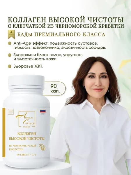 Коллаген Высокой Чистоты из черноморской креветки (90 капсул)