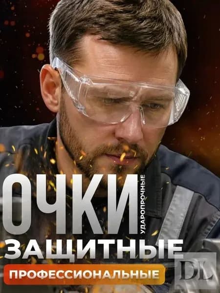 Очки защитные, цвет: Прозрачный, 1 шт.