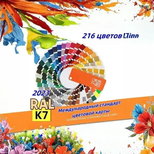 2023 Справочник оттенков RAL Classic K7