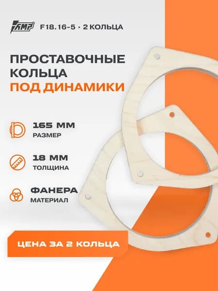 Проставочные кольца под динамики 16.5 см AMP F18.16-5