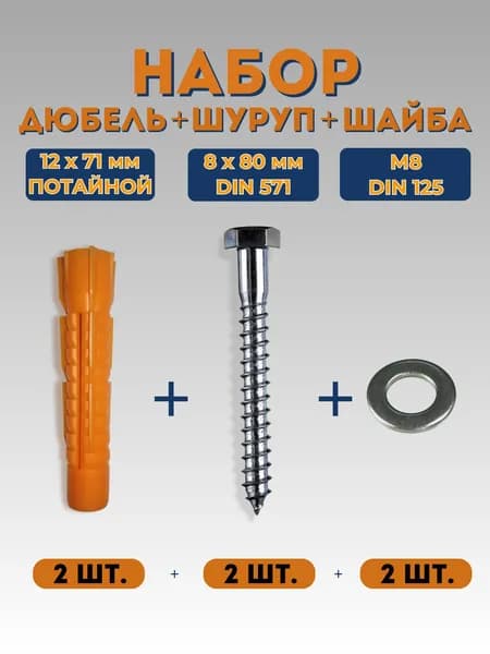 Набор ДЮБЕЛЬ+ШУРУП+ШАЙБА (Дюбель ун. 12*71-2шт, шуруп "Глухарь" 8*80-2шт, Шайба Din125 (Zn) М8-2шт)