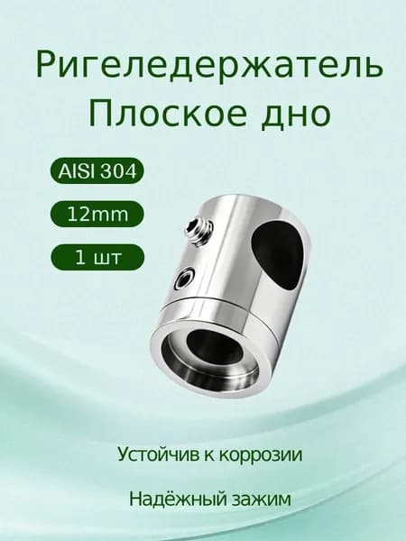 Перила для крыльца уличные, ригеледержатель нержавейка AISI 304 под трубу 12 мм, крепёж для квадратных стоек ограждений, 1 шт