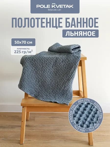 Полотенце вафельное льняное для головы лица и рук 50х70 см