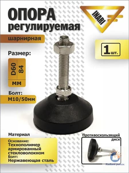 Опора регулируемая шарнирная полиамидная/ винт нержавеющая сталь D60 M10 L50.
