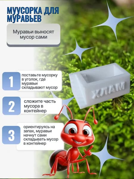 мусорка для муравьев белая