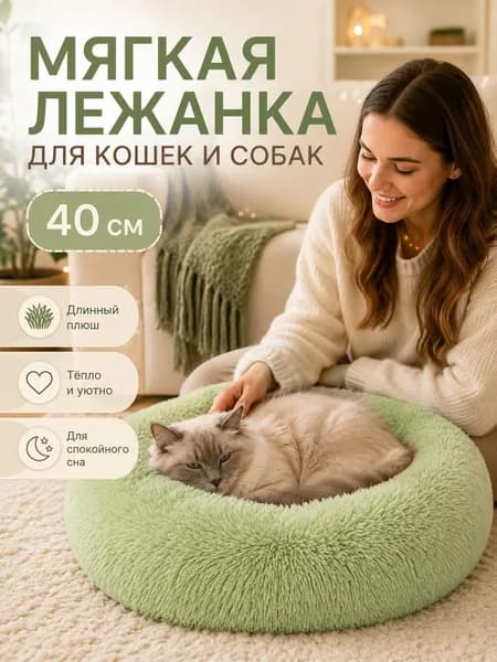 Лежанка для кошек 40 см, круглая пушистая кроватка, мягкий лежак для собак мелких пород, зелёная подстилка