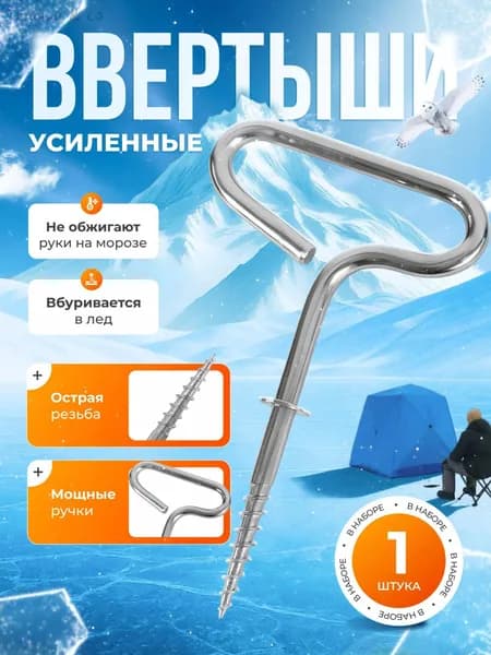 Ввертыш для зимней палатки в лед усиленные 1 шт