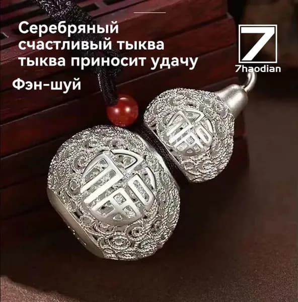 1 штука, Счастливый кулон из стерлингового серебра с персонажем Руйи Фу, подвеска из тыквы, счастливый талисман по Фэн-Шуй