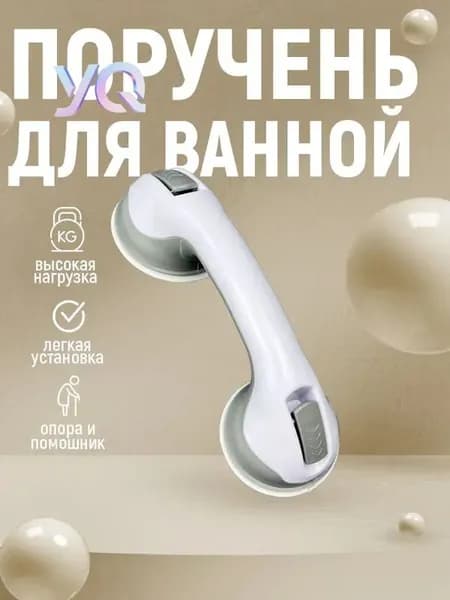 Опорный поручень для ванной комнаты