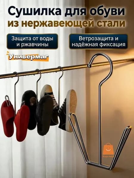 Сушилка для обуви