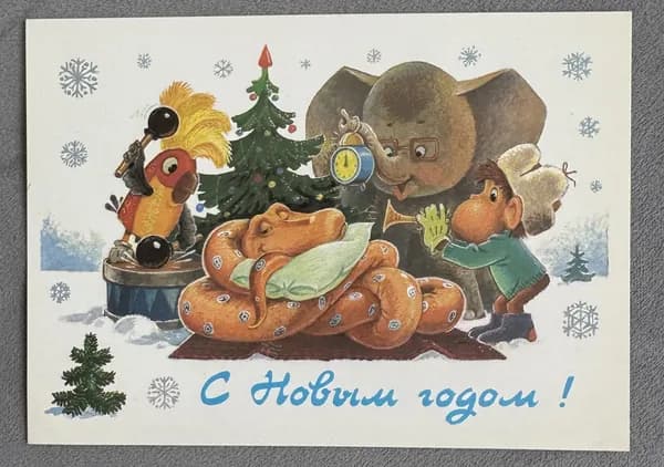 Канцелярия антикварная Открытка С Новым Годом! 38 попугаев художник Зарубин 1988 год