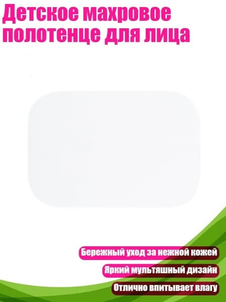 Детское махровое полотенце для лица, Белый