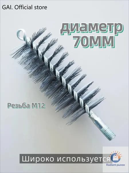 Ерш (щетка) для трубочистов, диаметр 70 мм,Проволочная щетка
