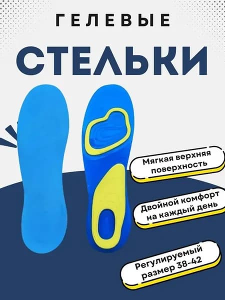 Гелевые стельки для повседневной обуви