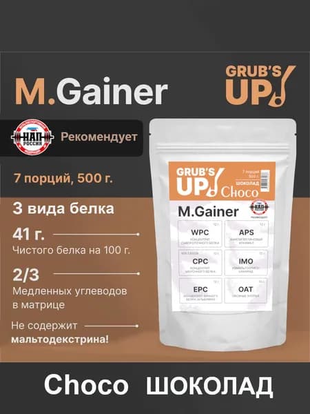 Белково-углеводный коктейль (гейнер) Grub's up! M.Gainer Choco шоколад 500гр