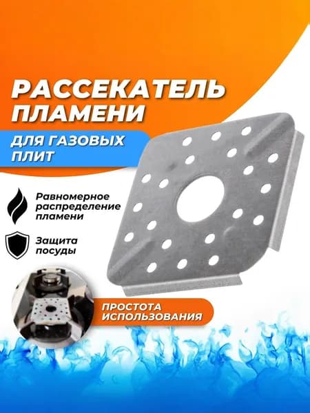 Рассекатель для газовой плиты / Подставка для турки и кофейника / Рассекатель пламени