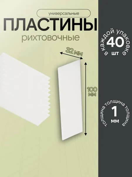 пластины рихтовочные, монтажные 1мм, 40 шт