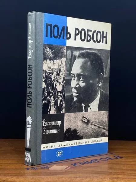 Поль Робсон