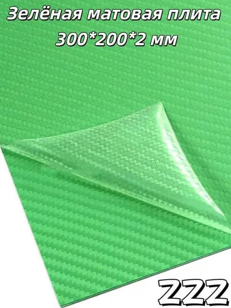 Эксклюзивный карбоновый матовый лист Kydex 300x200x2 мм с диагональной текстурой для создания ножен.