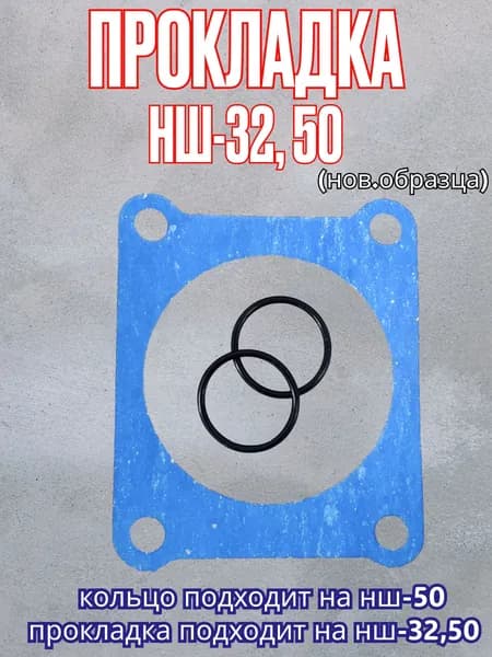 Прокладка НШ-32,50