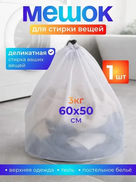 Мешок для стирки длина 60см,