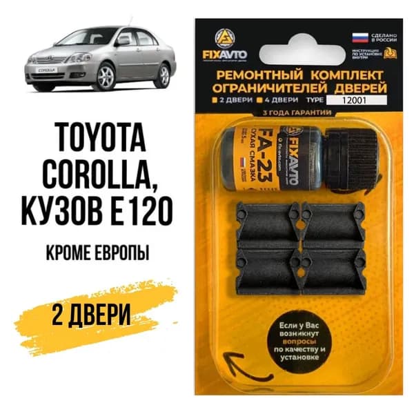Ремкомплект ограничителей дверей Toyota COROLLA на 2 двери, Кузов E120 (кроме Европы) - 2000-2007 года. Комплект ремонта фиксаторов Тойота Королла/Корола. TYPE 12001