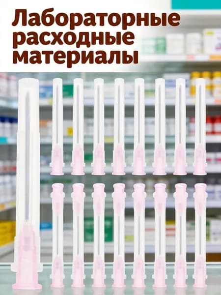 Стерильные розовые инъекционные иглы 18g из нержавеющей стали с нейлоновыми колпачками для лабораторных работ 100 шт