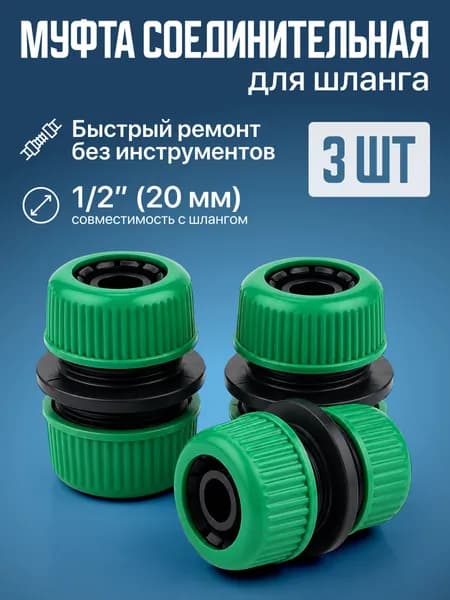 Муфта соединительная для шланга 1/2", 3 штуки