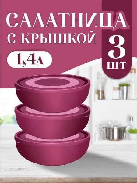Салатник пластиковый с крышкой 1,4 л в наборе 3 шт