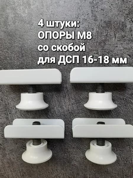 4 ножки с резьбой М 8 и скобой 16 - 18 мм