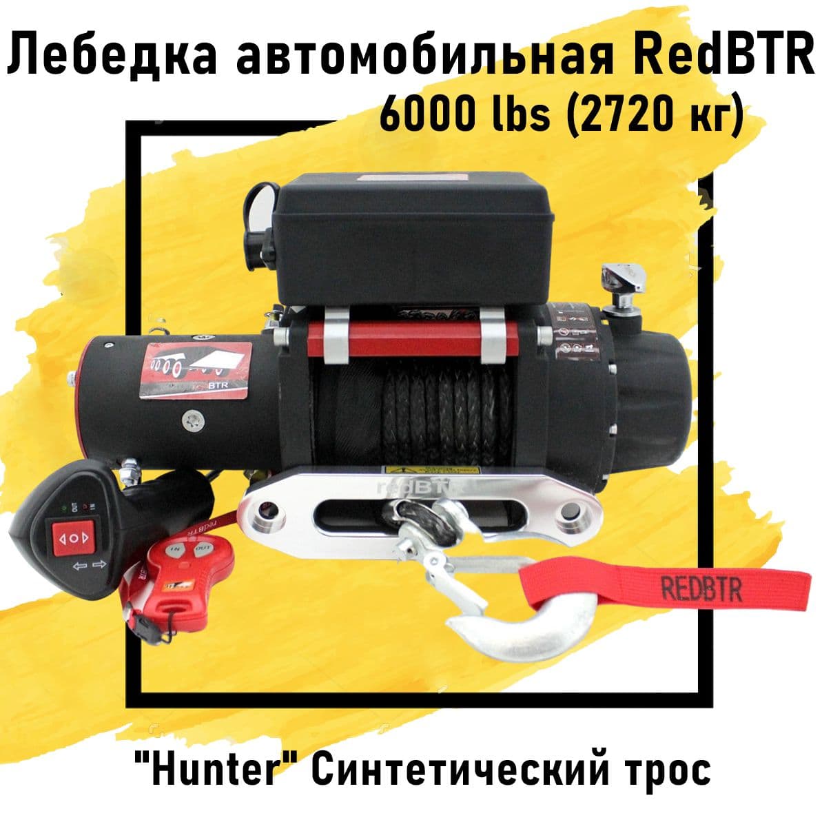 Лебедка автомобильная электрическая 12В redBTR 6000 lbs (2720 кг) 172,8:1 HUNTER синтетический трос (для внедорожника)