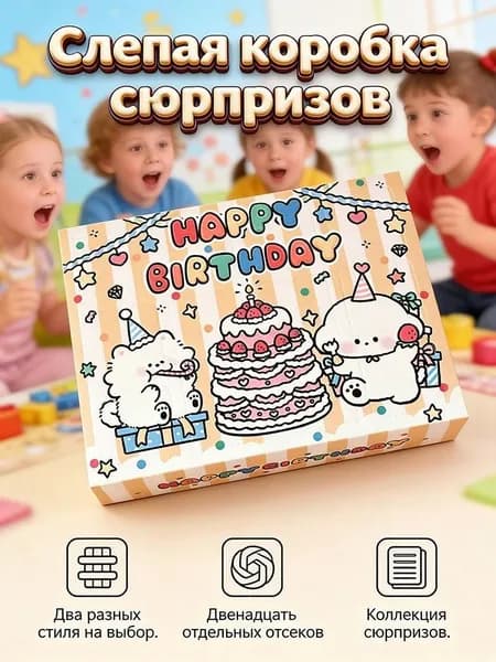 Коробка с сюрпризом для самостоятельного заполнения