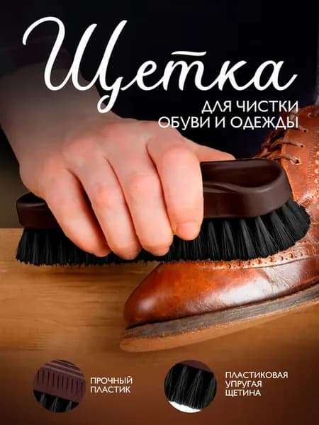 Щетка для одежды и обуви