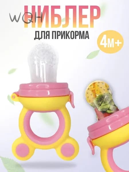 Ниблер силиконовый с сеточкой для прикорма малыша, желто-розовый ВIВS