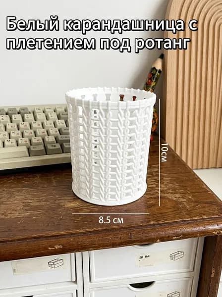 Канцелярский держатель для ручек в стиле плетеной корзины, белый