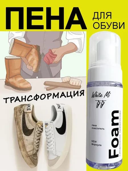 Пена для обуви очиститель