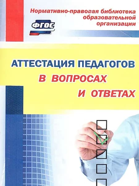 Аттестация педагогов в вопросах и ответах. ФГОС | Лободина Наталья Викторовна
