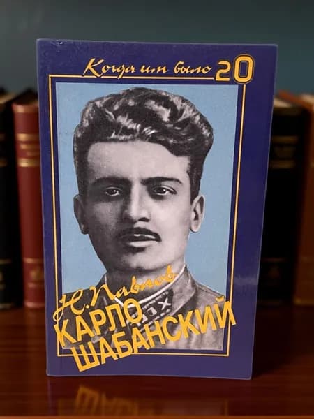 Карло Шабанский. Когда им было 20. | Павлов Николай | Книга б/у
