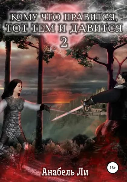 Кому что нравится, тот тем и давится. Книга 2 | Ли Анабель | Электронная книга
