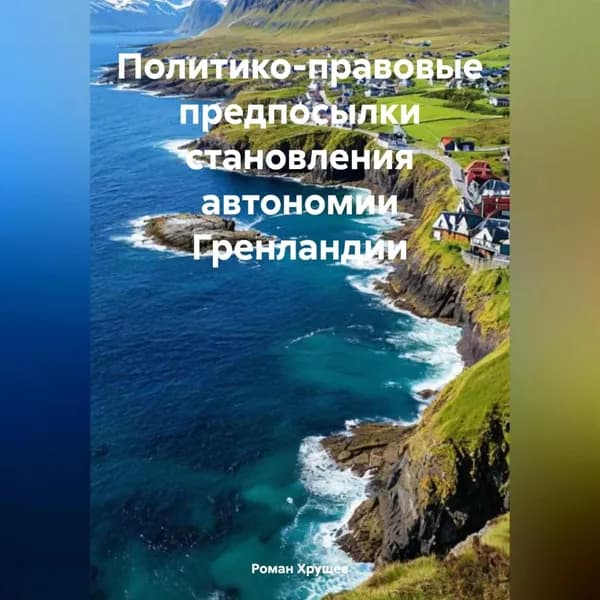 Политико-правовые предпосылки становления автономии Гренландии | Роман Сергеевич Хрущев | Электронная аудиокнига